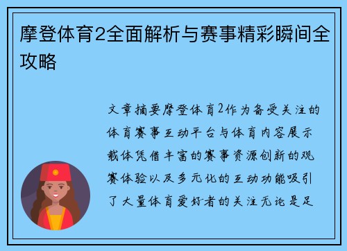 摩登体育2全面解析与赛事精彩瞬间全攻略