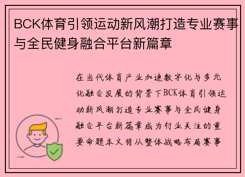 BCK体育引领运动新风潮打造专业赛事与全民健身融合平台新篇章 BCK体育引领运动新风潮打造专业赛事与全民健身融合平台新篇章