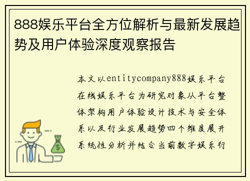 888娱乐平台全方位解析与最新发展趋势及用户体验深度观察报告