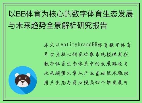 以BB体育为核心的数字体育生态发展与未来趋势全景解析研究报告
