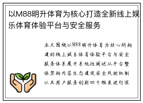 以M88明升体育为核心打造全新线上娱乐体育体验平台与安全服务