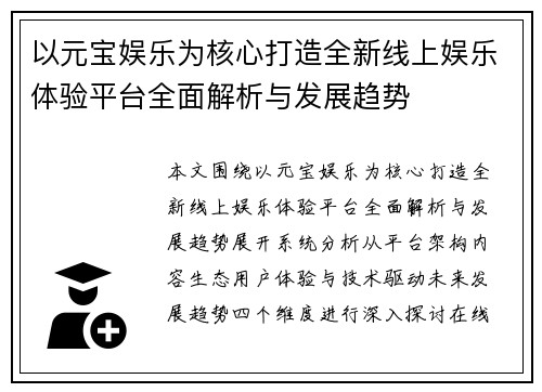 以元宝娱乐为核心打造全新线上娱乐体验平台全面解析与发展趋势