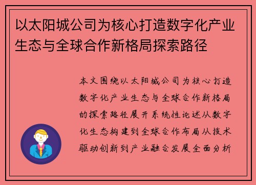 以太阳城公司为核心打造数字化产业生态与全球合作新格局探索路径
