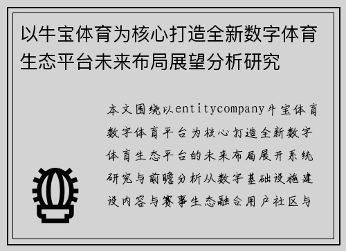 以牛宝体育为核心打造全新数字体育生态平台未来布局展望分析研究