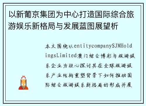 以新葡京集团为中心打造国际综合旅游娱乐新格局与发展蓝图展望析