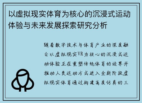 以虚拟现实体育为核心的沉浸式运动体验与未来发展探索研究分析