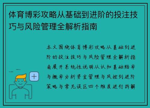 体育博彩攻略从基础到进阶的投注技巧与风险管理全解析指南
