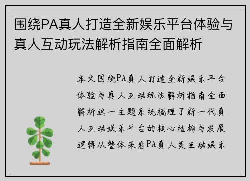 围绕PA真人打造全新娱乐平台体验与真人互动玩法解析指南全面解析