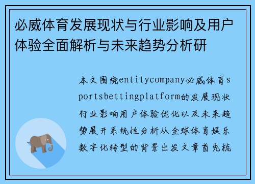 必威体育发展现状与行业影响及用户体验全面解析与未来趋势分析研 必威体育发展现状与行业影响及用户体验全面解析与未来趋势分析研