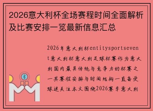 2026意大利杯全场赛程时间全面解析及比赛安排一览最新信息汇总