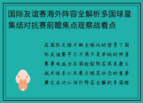 国际友谊赛海外阵容全解析多国球星集结对抗赛前瞻焦点观察战看点