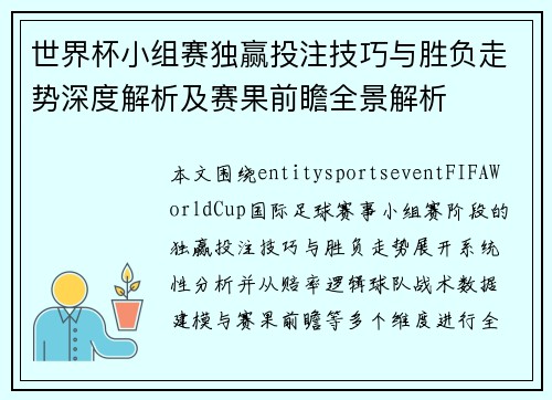 世界杯小组赛独赢投注技巧与胜负走势深度解析及赛果前瞻全景解析