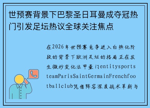 世预赛背景下巴黎圣日耳曼成夺冠热门引发足坛热议全球关注焦点