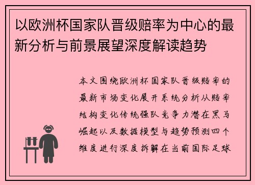 以欧洲杯国家队晋级赔率为中心的最新分析与前景展望深度解读趋势