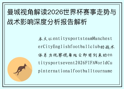 曼城视角解读2026世界杯赛事走势与战术影响深度分析报告解析 曼城视角解读2026世界杯赛事走势与战术影响深度分析报告解析