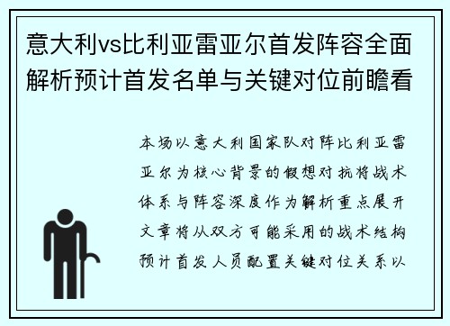 意大利vs比利亚雷亚尔首发阵容全面解析预计首发名单与关键对位前瞻看点揭秘