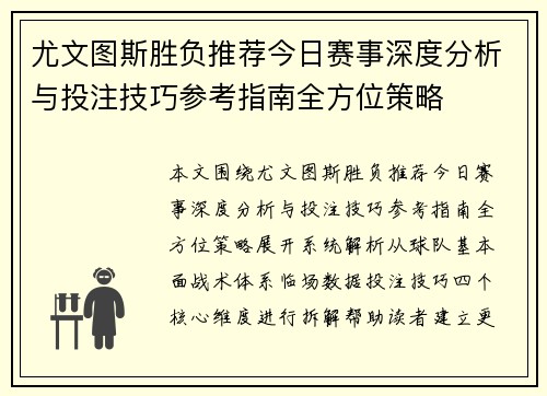 尤文图斯胜负推荐今日赛事深度分析与投注技巧参考指南全方位策略