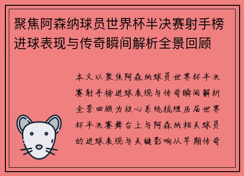 聚焦阿森纳球员世界杯半决赛射手榜进球表现与传奇瞬间解析全景回顾