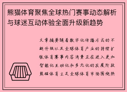 熊猫体育聚焦全球热门赛事动态解析与球迷互动体验全面升级新趋势 熊猫体育聚焦全球热门赛事动态解析与球迷互动体验全面升级新趋势