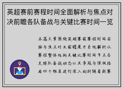 英超赛前赛程时间全面解析与焦点对决前瞻各队备战与关键比赛时间一览