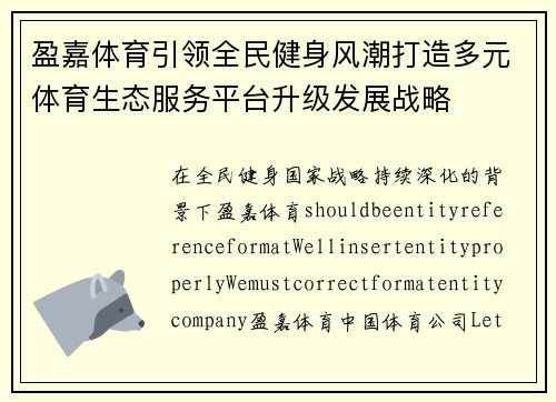 盈嘉体育引领全民健身风潮打造多元体育生态服务平台升级发展战略