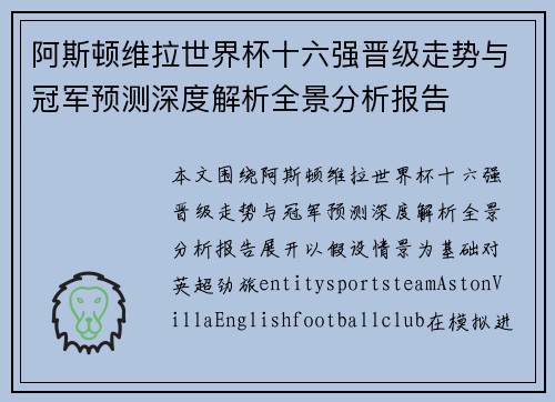 阿斯顿维拉世界杯十六强晋级走势与冠军预测深度解析全景分析报告