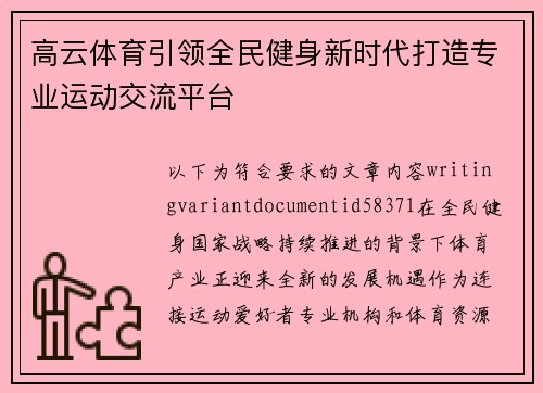 高云体育引领全民健身新时代打造专业运动交流平台 高云体育引领全民健身新时代打造专业运动交流平台