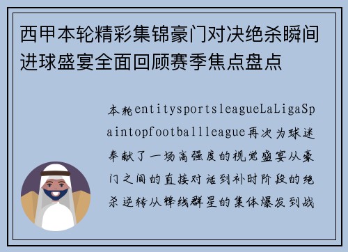 西甲本轮精彩集锦豪门对决绝杀瞬间进球盛宴全面回顾赛季焦点盘点 西甲本轮精彩集锦豪门对决绝杀瞬间进球盛宴全面回顾赛季焦点盘点