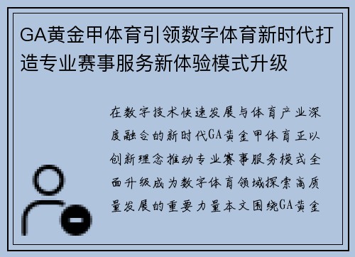 GA黄金甲体育引领数字体育新时代打造专业赛事服务新体验模式升级 GA黄金甲体育引领数字体育新时代打造专业赛事服务新体验模式升级