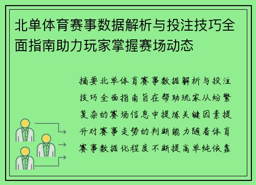 北单体育赛事数据解析与投注技巧全面指南助力玩家掌握赛场动态 北单体育赛事数据解析与投注技巧全面指南助力玩家掌握赛场动态