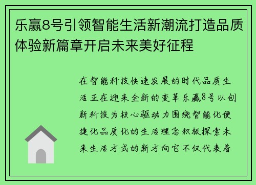 乐赢8号引领智能生活新潮流打造品质体验新篇章开启未来美好征程
