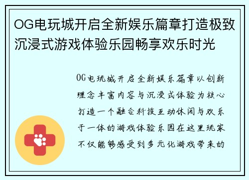 OG电玩城开启全新娱乐篇章打造极致沉浸式游戏体验乐园畅享欢乐时光 OG电玩城开启全新娱乐篇章打造极致沉浸式游戏体验乐园畅享欢乐时光