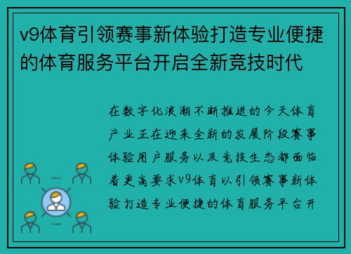 v9体育引领赛事新体验打造专业便捷的体育服务平台开启全新竞技时代