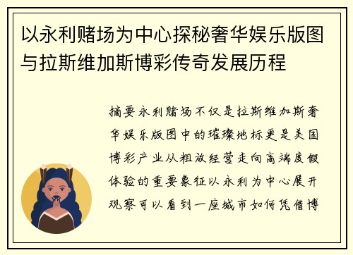 以永利赌场为中心探秘奢华娱乐版图与拉斯维加斯博彩传奇发展历程