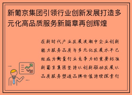 新葡京集团引领行业创新发展打造多元化高品质服务新篇章再创辉煌 新葡京集团引领行业创新发展打造多元化高品质服务新篇章再创辉煌