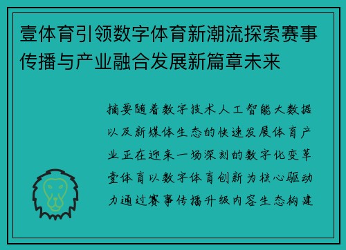 壹体育引领数字体育新潮流探索赛事传播与产业融合发展新篇章未来 壹体育引领数字体育新潮流探索赛事传播与产业融合发展新篇章未来