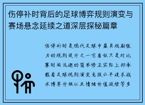 伤停补时背后的足球博弈规则演变与赛场悬念延续之道深层探秘篇章 伤停补时背后的足球博弈规则演变与赛场悬念延续之道深层探秘篇章