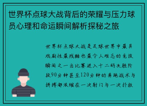世界杯点球大战背后的荣耀与压力球员心理和命运瞬间解析探秘之旅 世界杯点球大战背后的荣耀与压力球员心理和命运瞬间解析探秘之旅
