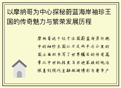 以摩纳哥为中心探秘蔚蓝海岸袖珍王国的传奇魅力与繁荣发展历程