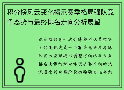 积分榜风云变化揭示赛季格局强队竞争态势与最终排名走向分析展望 积分榜风云变化揭示赛季格局强队竞争态势与最终排名走向分析展望