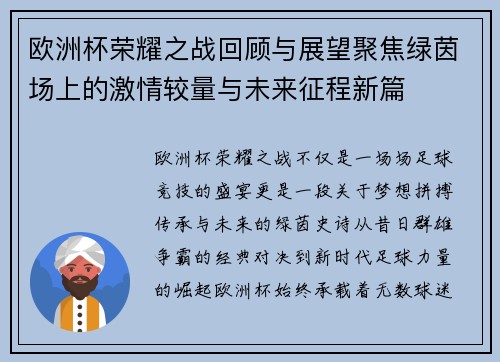 欧洲杯荣耀之战回顾与展望聚焦绿茵场上的激情较量与未来征程新篇 欧洲杯荣耀之战回顾与展望聚焦绿茵场上的激情较量与未来征程新篇