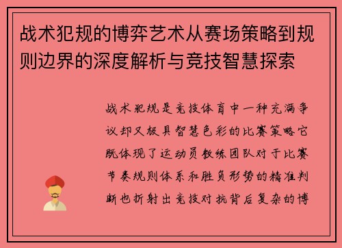 战术犯规的博弈艺术从赛场策略到规则边界的深度解析与竞技智慧探索 战术犯规的博弈艺术从赛场策略到规则边界的深度解析与竞技智慧探索