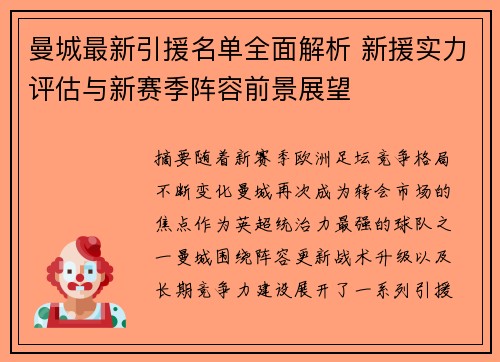 曼城最新引援名单全面解析 新援实力评估与新赛季阵容前景展望 曼城最新引援名单全面解析 新援实力评估与新赛季阵容前景展望
