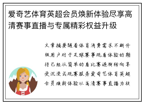 爱奇艺体育英超会员焕新体验尽享高清赛事直播与专属精彩权益升级