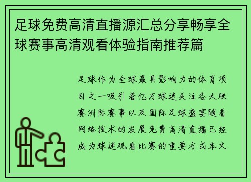 足球免费高清直播源汇总分享畅享全球赛事高清观看体验指南推荐篇