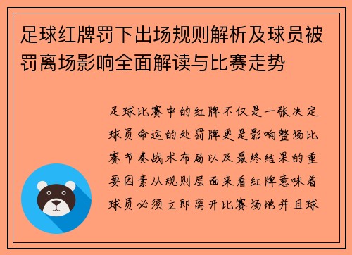 足球红牌罚下出场规则解析及球员被罚离场影响全面解读与比赛走势