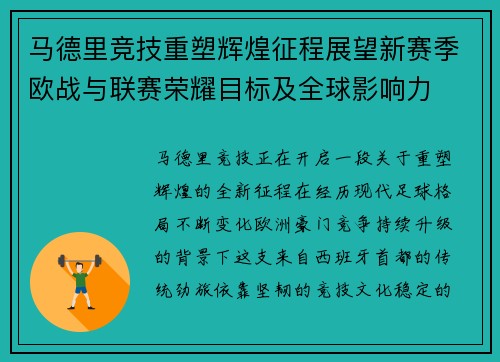 马德里竞技重塑辉煌征程展望新赛季欧战与联赛荣耀目标及全球影响力 马德里竞技重塑辉煌征程展望新赛季欧战与联赛荣耀目标及全球影响力