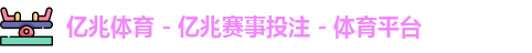 亿兆体育